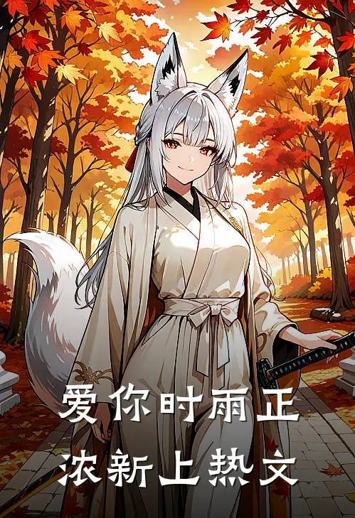 爱你时雨正浓新上热文