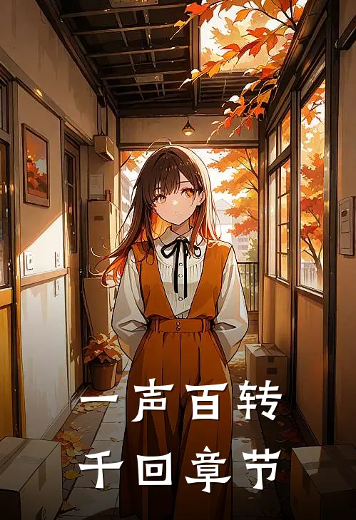 一声百转千回章节