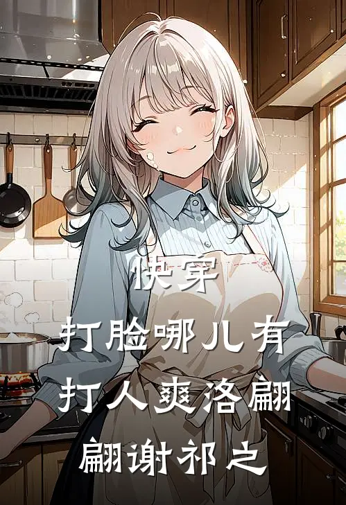 快穿：打脸哪儿有打人爽洛翩翩谢祁之