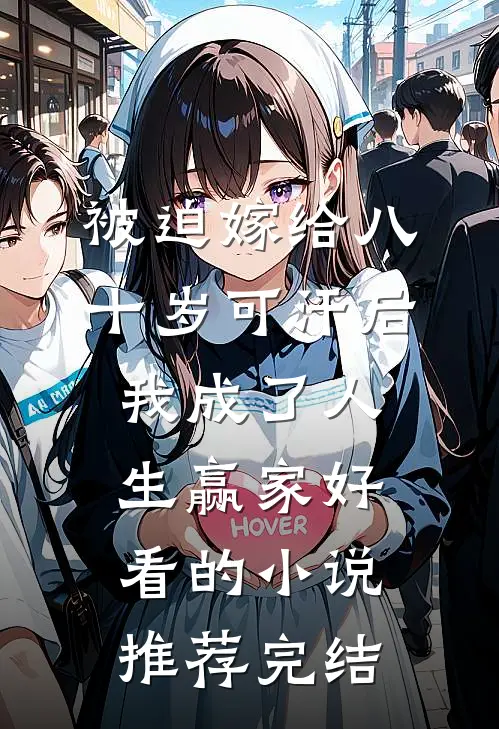 被迫嫁给八十岁可汗后，我成了人生赢家好看的小说推荐完结