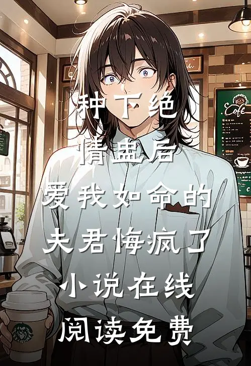 种下绝情盅后，爱我如命的夫君悔疯了小说在线阅读免费