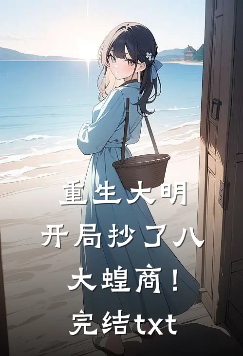 重生大明：开局抄了八大蝗商！完结txt
