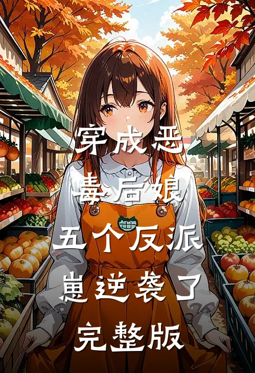穿成恶毒后娘，五个反派崽逆袭了完整版