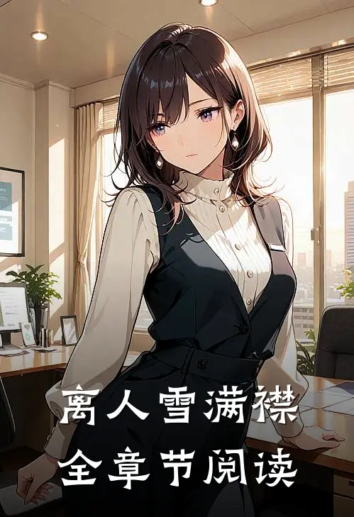 离人雪满襟全章节阅读