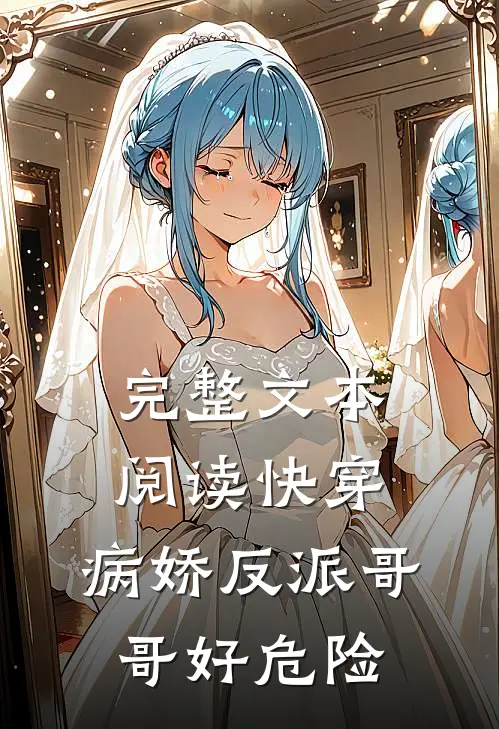 完整文本阅读快穿：病娇反派哥哥好危险