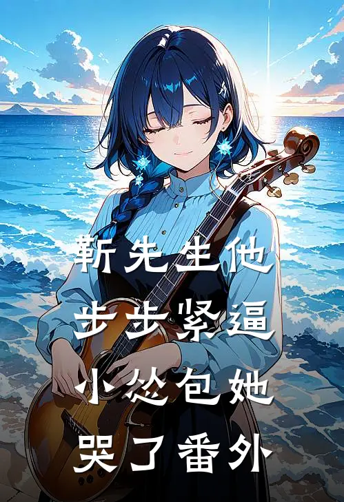 靳先生他步步紧逼，小怂包她哭了番外