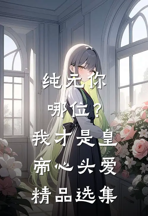 纯元你哪位？我才是皇帝心头爱精品选集