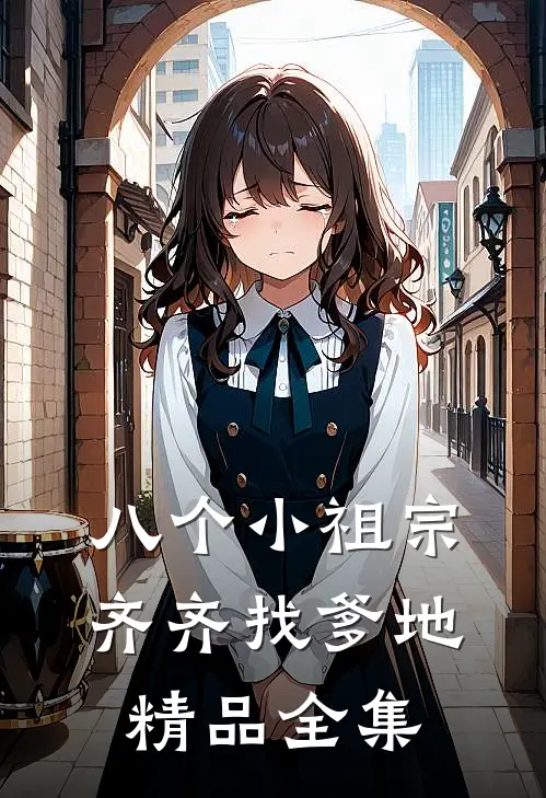 八个小祖宗齐齐找爹地精品全集