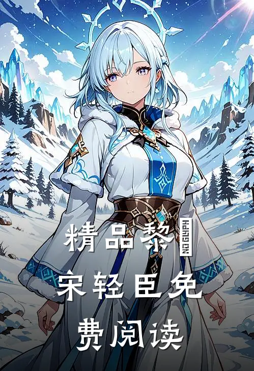 精品黎嫚宋轻臣免费阅读