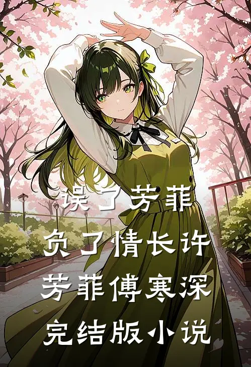 误了芳菲，负了情长许芳菲傅寒深完结版小说