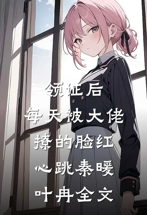 领证后，每天被大佬撩的脸红心跳秦暖叶冉全文