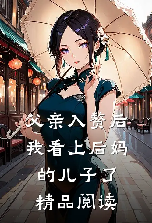 父亲入赘后，我看上后妈的儿子了精品阅读