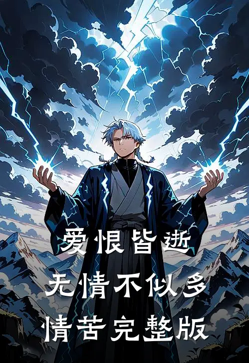 爱恨皆逝，无情不似多情苦完整版