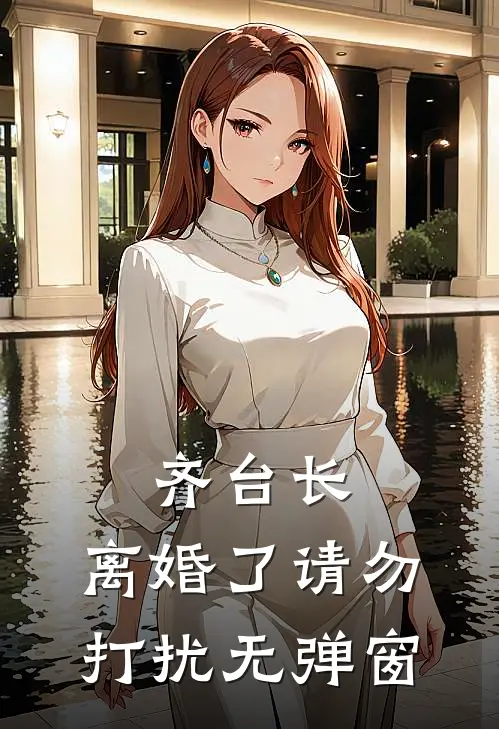 齐台长，离婚了请勿打扰无弹窗