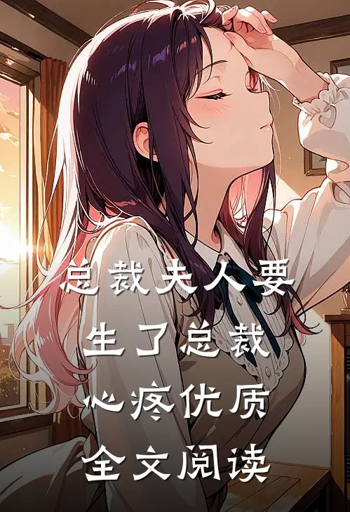 总裁夫人要生了总裁心疼优质全文阅读