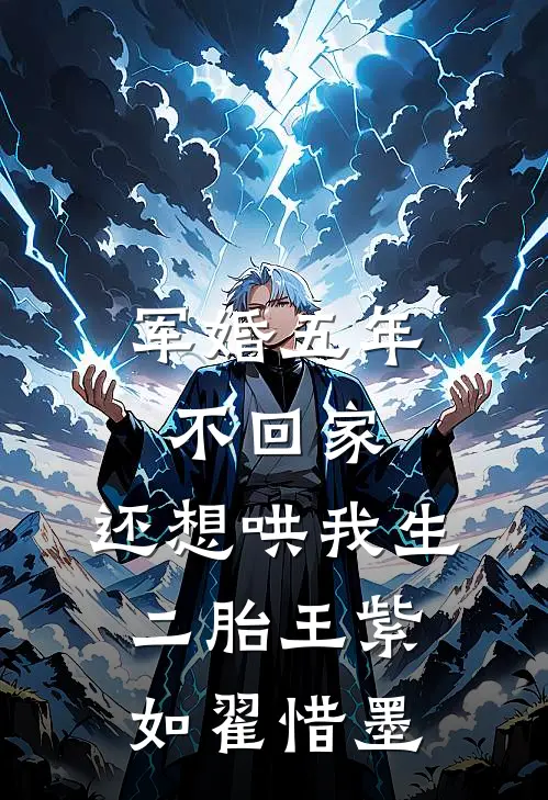 军婚五年不回家，还想哄我生二胎王紫如翟惜墨