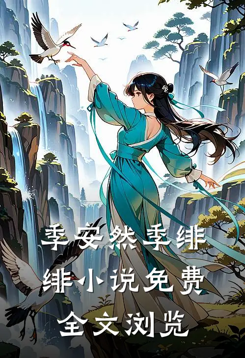 季安然季绯绯小说免费全文浏览