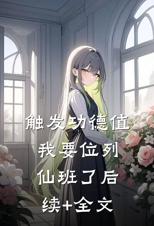 触发功德值，我要位列仙班了后续+全文