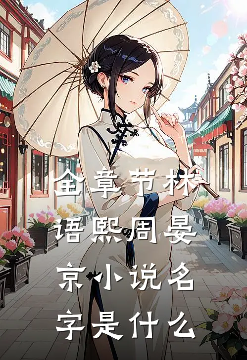 全章节林语熙周晏京小说名字是什么