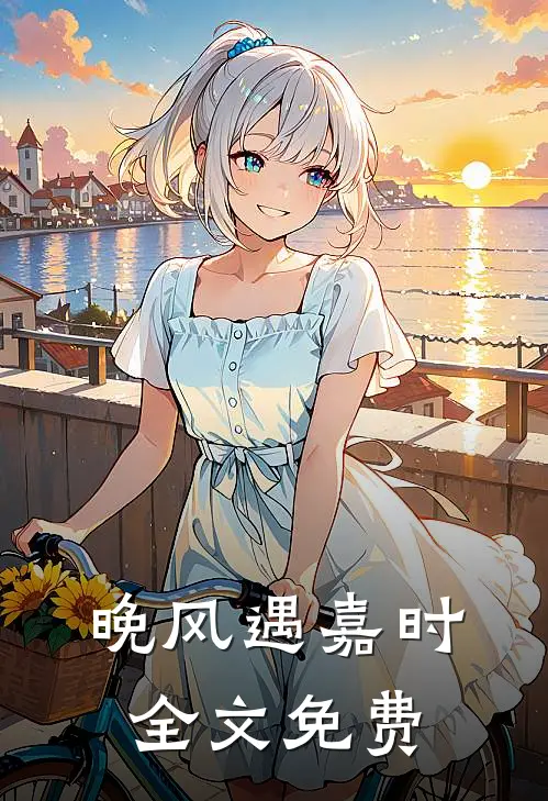 晚风遇嘉时全文免费