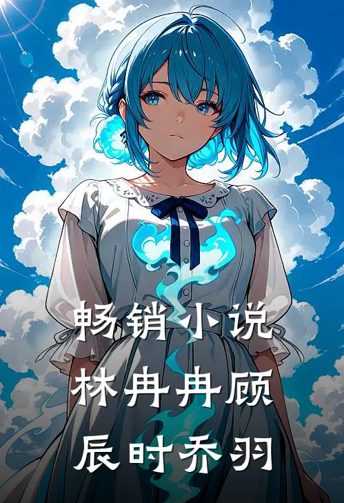 畅销小说林冉冉顾辰时乔羽