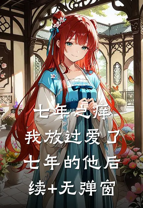 七年之痒，我放过爱了七年的他后续+无弹窗