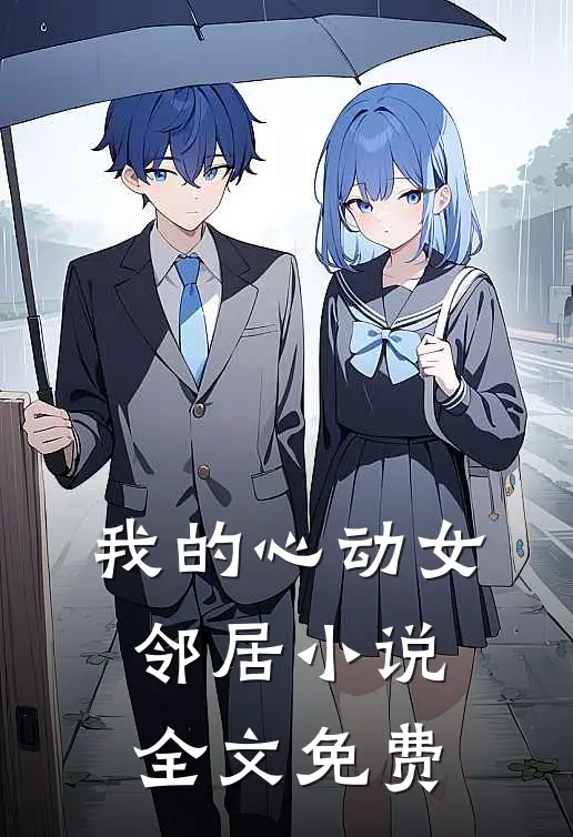我的心动女邻居小说全文免费