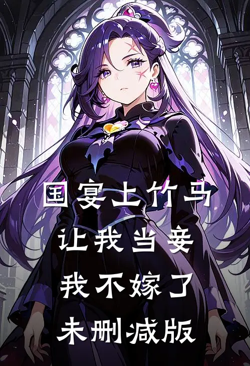 国宴上竹马让我当妾，我不嫁了未删减版
