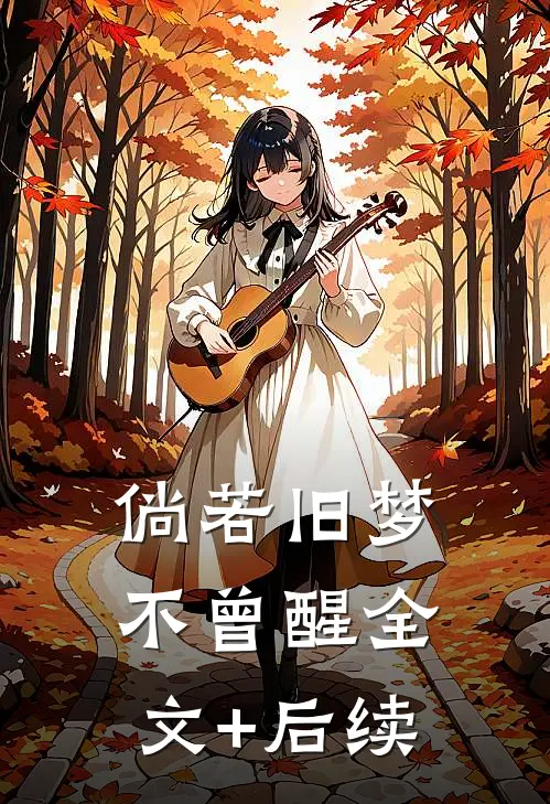 倘若旧梦不曾醒全文+后续