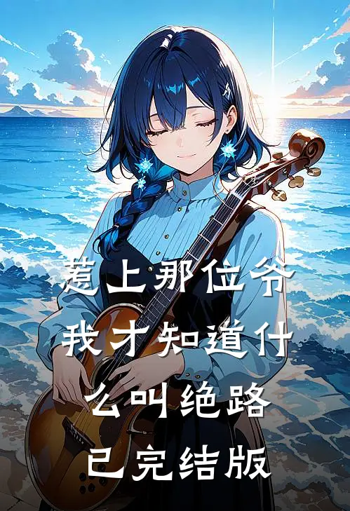 惹上那位爷，我才知道什么叫绝路已完结版