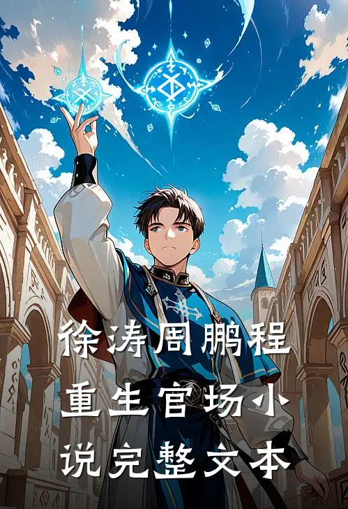 徐涛周鹏程重生官场小说完整文本