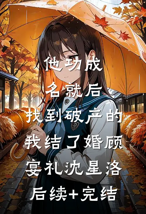 他功成名就后，找到破产的我结了婚顾宴礼沈星洛后续+完结