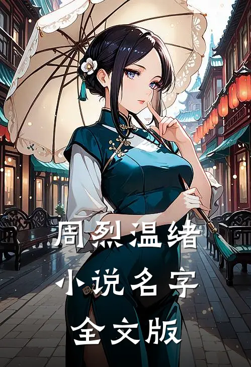 周烈温绪小说名字全文版