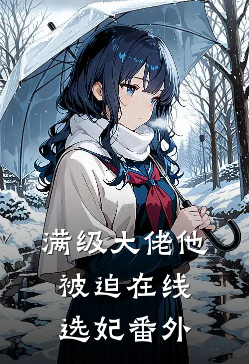 满级大佬他被迫在线选妃番外