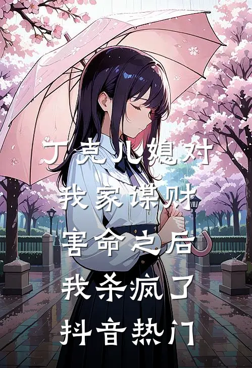 丁克儿媳对我家谋财害命之后，我杀疯了抖音热门