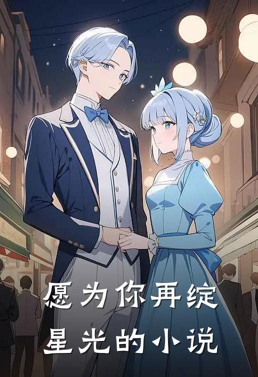 愿为你再绽星光的小说