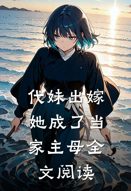 代妹出嫁：她成了当家主母全文阅读
