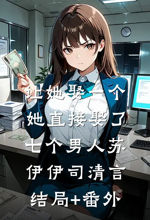 让她娶一个，她直接娶了七个男人苏伊伊司清言结局+番外