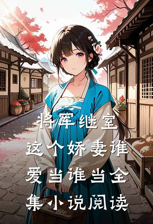 将军继室：这个娇妻谁爱当谁当全集小说阅读
