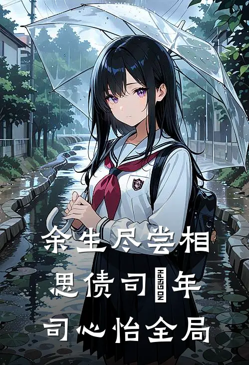 余生尽尝相思债司璟年司心怡全局
