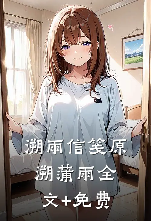溯雨信笺原溯蒲雨全文+免费
