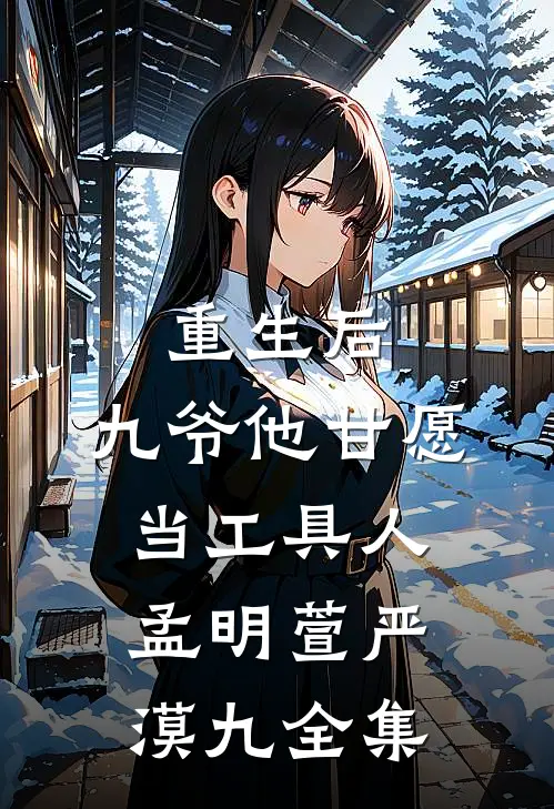 重生后，九爷他甘愿当工具人孟明萱严漠九全集