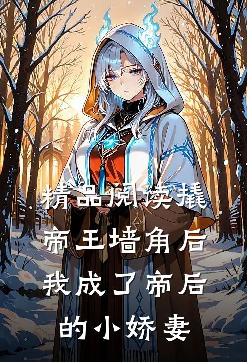 精品阅读撬帝王墙角后我成了帝后的小娇妻