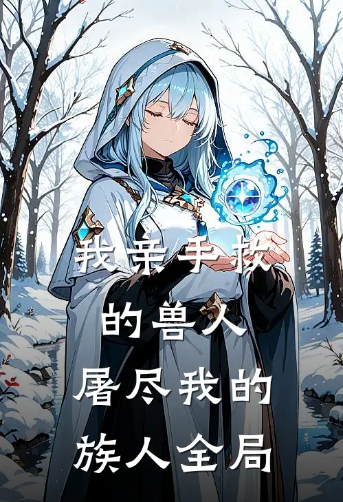 我亲手救的兽人，屠尽我的族人全局