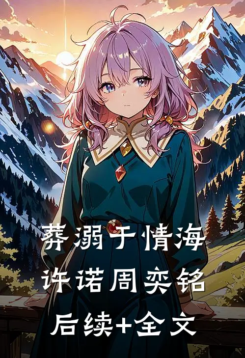 葬溺于情海许诺周奕铭后续+全文