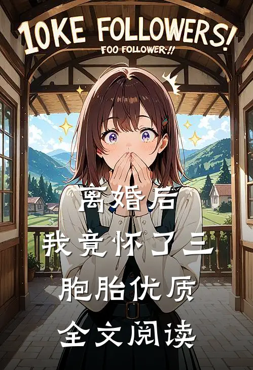 离婚后，我竟怀了三胞胎优质全文阅读