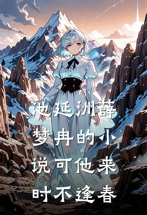池延洲薛梦冉的小说可他来时不逢春