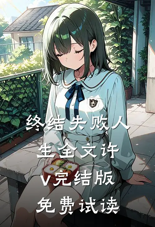 终结失败人生全文许v完结版免费试读