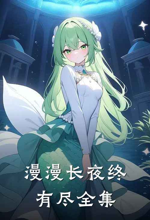漫漫长夜终有尽 全集