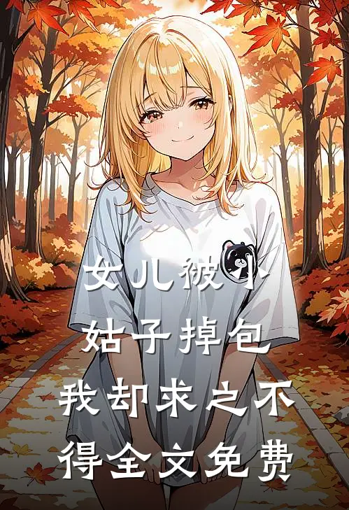 女儿被小姑子掉包，我却求之不得全文免费